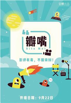 瓣嘴 第一季在线观看和下载