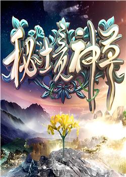 秘境神草在线观看和下载