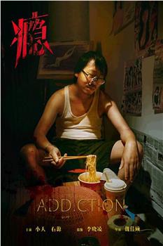 瘾在线观看和下载