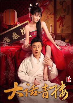 大话青楼在线观看和下载