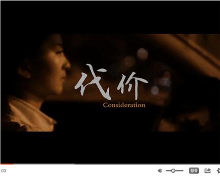 代价在线观看和下载