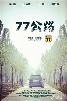 77公路在线观看和下载