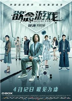 欲念游戏在线观看和下载