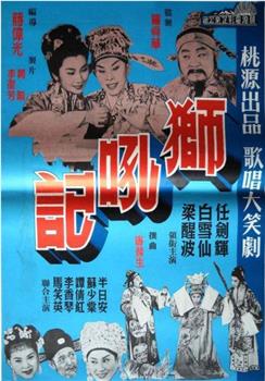 狮吼记在线观看和下载