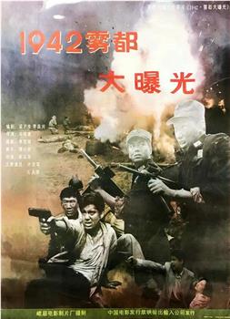 1942雾都大曝光在线观看和下载