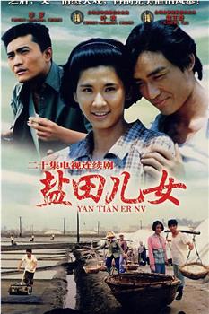盐田儿女在线观看和下载