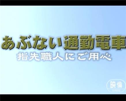 あぶない通勤電車 指先職人にご用心在线观看和下载