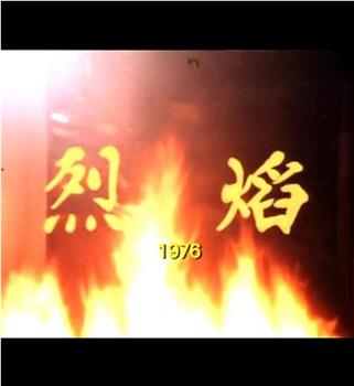 烈焰在线观看和下载