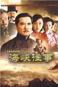 海峡往事在线观看和下载