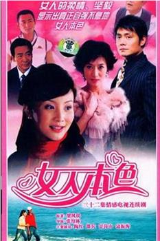 女人本色在线观看和下载