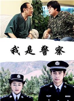 我是警察在线观看和下载