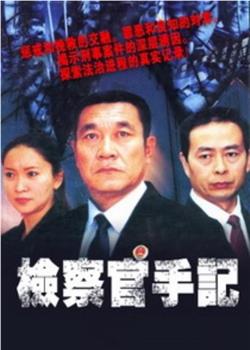 检察官手记在线观看和下载