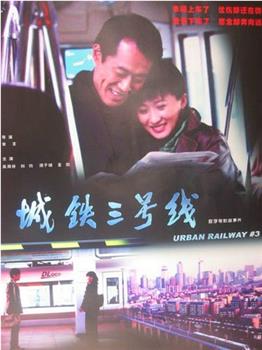 城铁三号线在线观看和下载