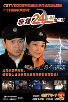非常24小时2在线观看和下载