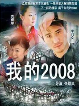 我的2008在线观看和下载