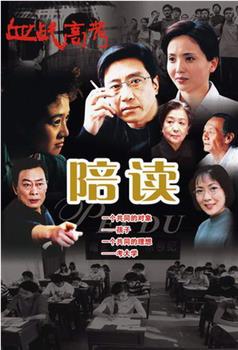 陪读在线观看和下载