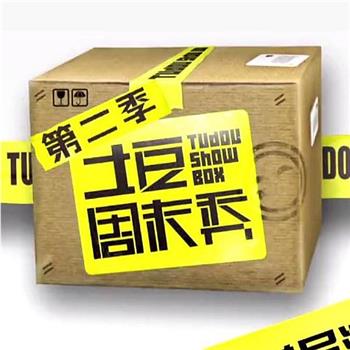 土豆周末秀 第二季在线观看和下载