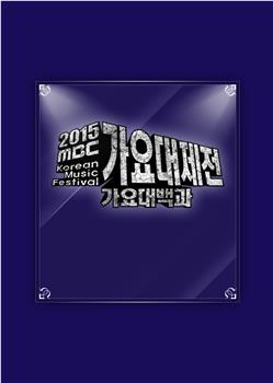 2015 MBC 가요대제전在线观看和下载