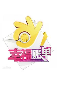 幸福账单在线观看和下载