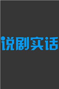 说剧实话在线观看和下载