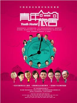 青年旅舍在线观看和下载