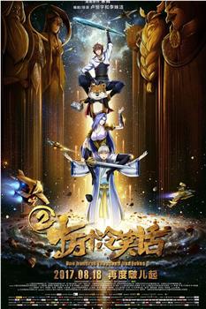 十万个冷笑话2在线观看和下载