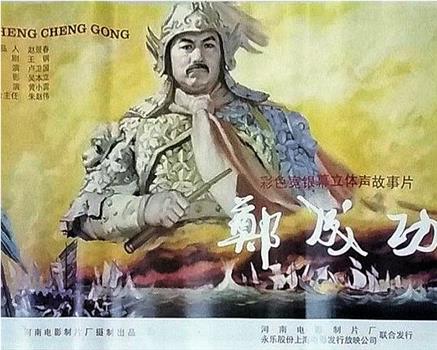 郑成功在线观看和下载