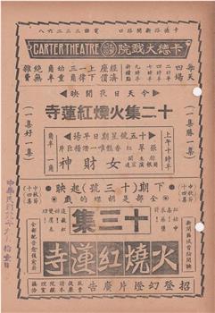 火烧红莲寺第十二集在线观看和下载