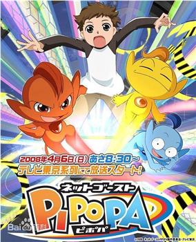 ネットゴーストPIPOPA在线观看和下载