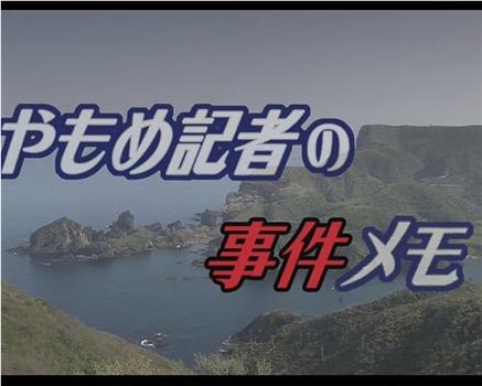 やもめ記者の事件メモ ～松江・出雲・隠岐グルメ街道殺人紀行在线观看和下载