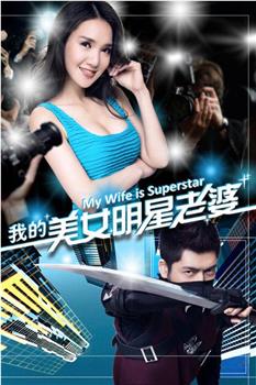 我的美女明星老婆在线观看和下载