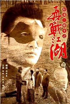 好汉三条半之再战江湖在线观看和下载