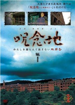 呪念地 Vol.1 わたしを捕らえて放さない地縛念在线观看和下载