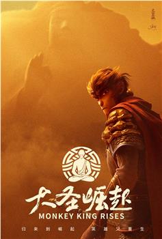大圣崛起在线观看和下载