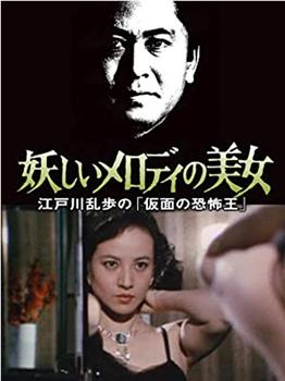 明智小五郎美女系列26：带着神秘旋律的美女在线观看和下载