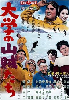 大学の山賊たち在线观看和下载