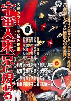 宇宙人在东京出现在线观看和下载