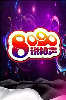 8090说相声 第三季在线观看和下载