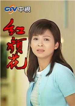 紅顏花在线观看和下载