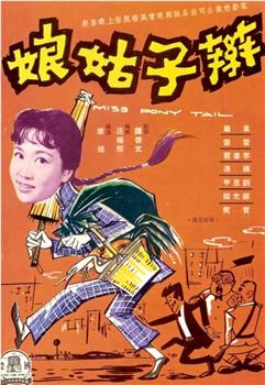 辫子姑娘在线观看和下载