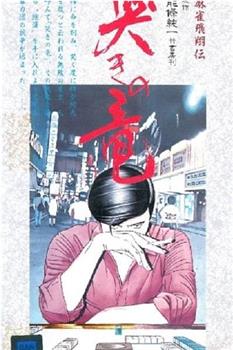麻将飞翔传 泣龙在线观看和下载
