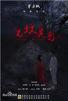 荒坟美影在线观看和下载