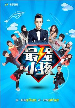最强小孩 第一季在线观看和下载