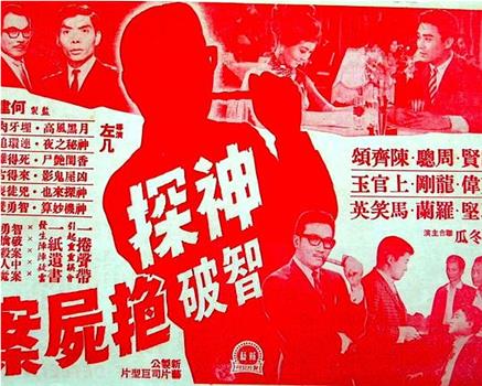 神探智破艳尸案在线观看和下载