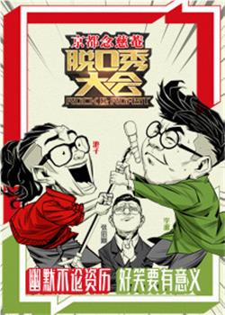 脱口秀大会在线观看和下载