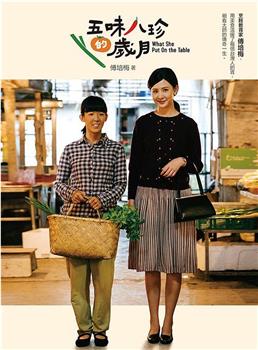 五味八珍的岁月在线观看和下载