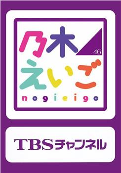 乃木坂46英语在线观看和下载