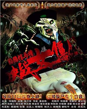 隐隐惊马槽之决战女僵尸在线观看和下载