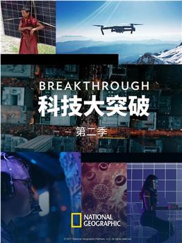 科技大突破 第二季在线观看和下载