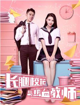 长腿校花与热血教师在线观看和下载
